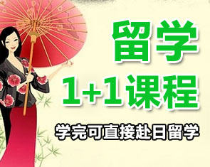 日本留学课程
