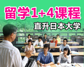 日本留学本科